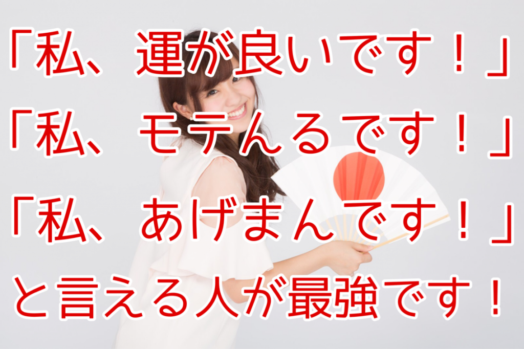 結局 私 運が良いんです 私 モテます 私 あげまんです と思えて言える人が最強です 結局 私 運が良いんです 私 モテます 私 あげまんです と思えて言える人が最強です