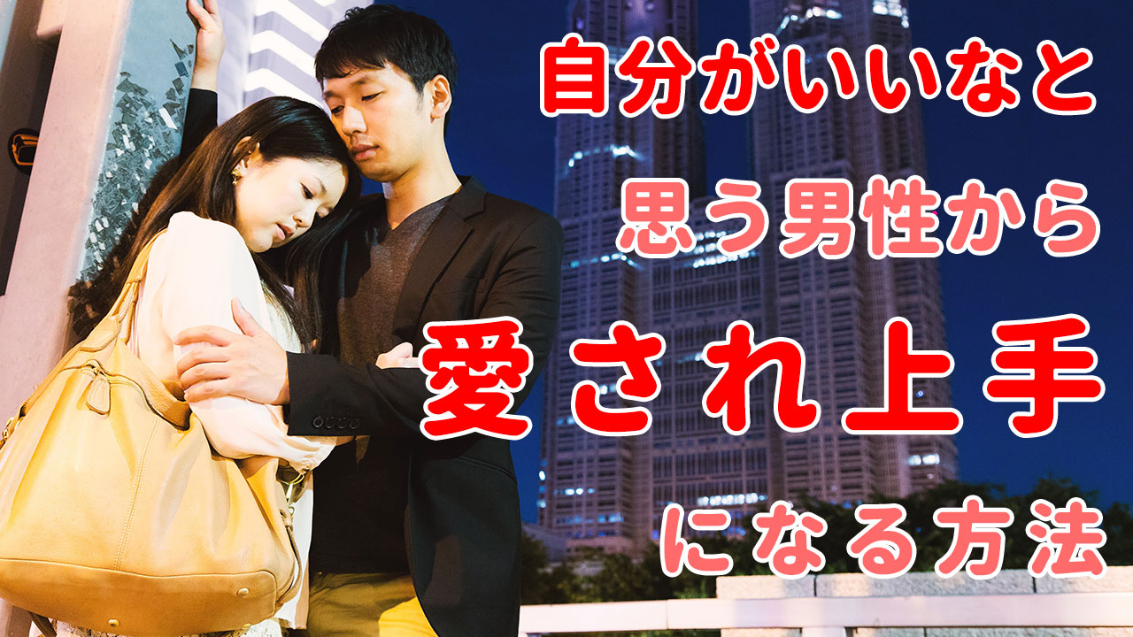 自分がいいなと思う男性から愛され上手になる方法 あげまんラボラトリー公開放送 その