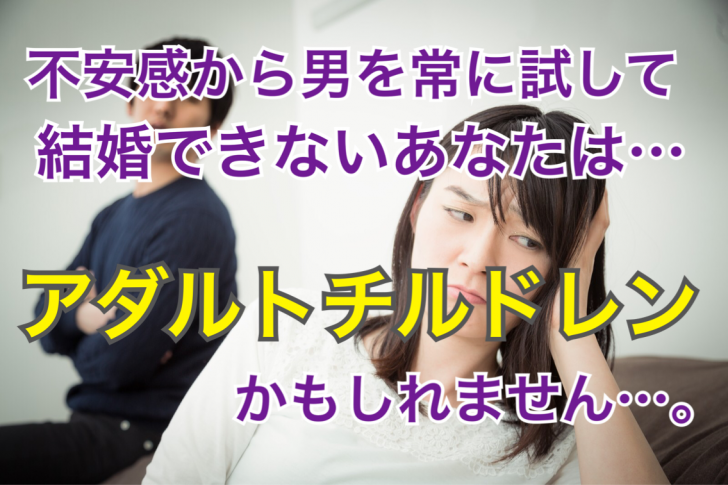 あえて酷い事を言って男を試す 結婚できない30 40代独身女性 に多い アダルトチルドレン とは