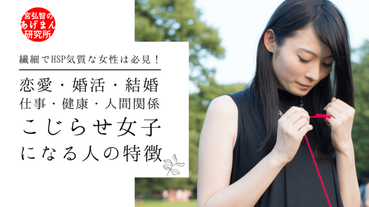 繊細でhsp気質な女性は必見 恋愛 婚活 結婚 仕事 健康 人間関係で こじらせ女子 になる人の特徴 4選