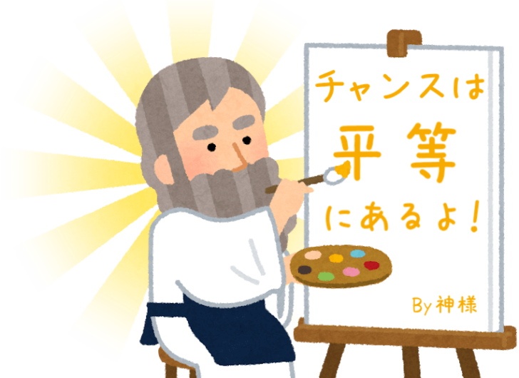 神様はあなたに平等を望んでいない