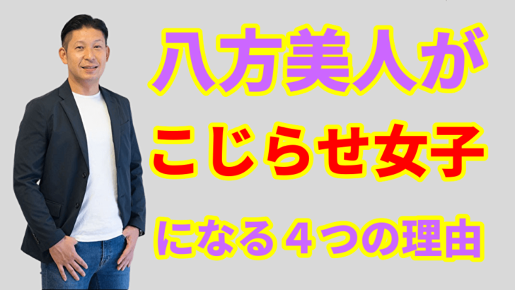 異性の誘いを 嫌われないように断る人 はさげまん 八方美人が こじらせ女子 になる４つの理由