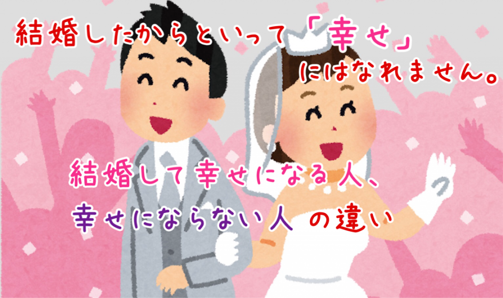 結婚したからとからといって 幸せ にはなれません 結婚して幸せになれる人 幸せになれない人の違い 結婚したからとからといって 幸せ にはなれません 結婚して幸せになれる人 幸せになれない人の違い