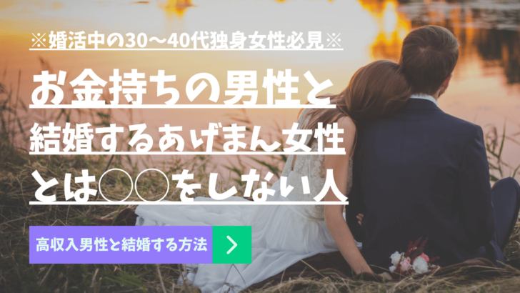 婚活中の30 40代独身女性必見 お金持ちの男性と結婚する あげまん女性 とは をしない人 高収入男性と結婚する方法
