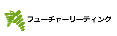 フューチャーリーディングロゴ